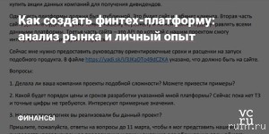 Создание  финтех-платформы: анализ рынка и личный опыт